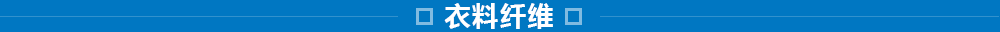 東洋紡的纖維事業(yè)：研究、開發(fā)、加工和評價技術